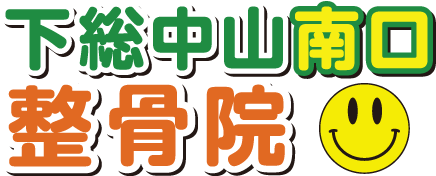 下総中山南口整骨院