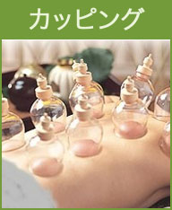 カッピング