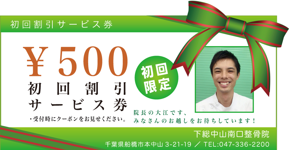 ￥500 初回割引サービス券　院長の大江です、みなさんのお越しをお待ちしています！　下総中山南口整骨院　千葉県船橋市本中山3-21-19／TEL:047-336-2200